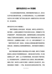 緬懷先烈作文800字清明