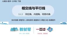 數學人教七（下）5.1.3同位角、內錯角、同旁內角