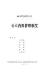 網(wǎng)絡(luò)科技公司公司內(nèi)部管理制度