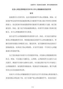 社會心理支持網絡對農村中小學心理健康的促進作用