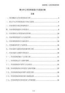 算力中心冷卻系統設計與實施方案