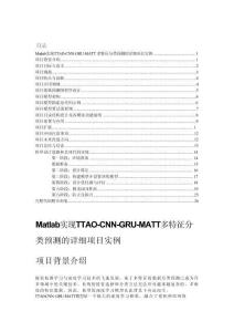 Matlab實(shí)現(xiàn)TTAO-CNN-GRU-MATT多特征分類預(yù)測(cè)的詳細(xì)項(xiàng)目實(shí)例（含完整的程序，GUI設(shè)計(jì)和代碼詳解）