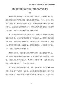 酒店客房無障礙設計對空調與暖通系統的特殊要求