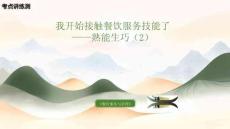 《餐飲服務(wù)與管理》模塊一項(xiàng)目二《我開始接觸餐飲服務(wù)技能——熟能生巧》（2） 復(fù)習(xí)課件