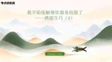 《餐飲服務(wù)與管理》模塊一項(xiàng)目二《我開始接觸餐飲服務(wù)技能——熟能生巧》（4） 復(fù)習(xí)課件