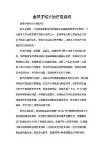 金嗓子喉片治療咽炎嗎