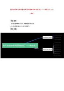 《餐飲服務(wù)與管理》模塊一項(xiàng)目二《我開始接觸餐飲服務(wù)技能——熟能生巧》（1）復(fù)習(xí)講義