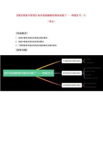 《餐飲服務(wù)與管理》模塊一項(xiàng)目二《我開始接觸餐飲服務(wù)技能——熟能生巧》（3）復(fù)習(xí)講義