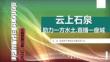 石泉-云上旅游推介暨助農(nóng)直播帶貨大會(huì)策劃方案