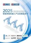 2025智能焊接機器人產業發展藍皮書