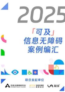 2025年可及信息無(wú)障礙案例匯編