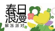 春日浪漫解凍派對活動方案