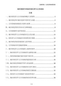 城市更新中的城市綠化帶與公共綠地