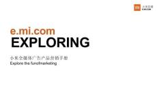 小米全媒體廣告產(chǎn)品營(yíng)銷手冊(cè)