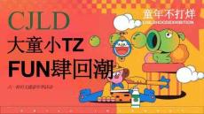 六一懷舊主題嘉年華活動方案