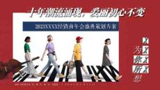 2023XXX經(jīng)銷商年會盛典策劃方案