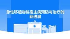 急性移植物抗宿主病預防與治療的新進展