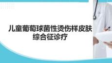 兒童葡萄球菌性燙傷樣皮膚綜合征診療
