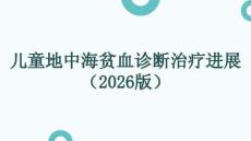 兒童地中海貧血診斷治療進展（2026版）