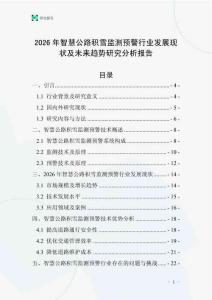 2026年智慧公路積雪監測預警行業發展現狀及未來趨勢研究分析報告