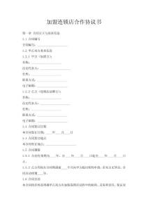 加盟連鎖店合作協(xié)議書