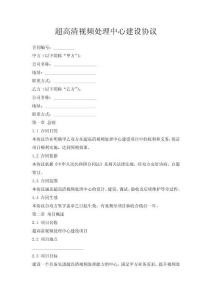 超高清視頻處理中心建設(shè)協(xié)議