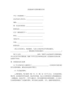 養(yǎng)老機構生活照料服務合同