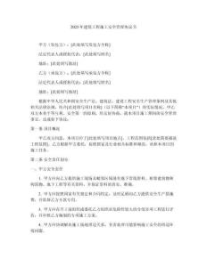 2025年建筑工程施工安全管理協(xié)議書(shū)