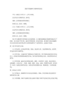 2025年新疆種子制種研發(fā)協(xié)議