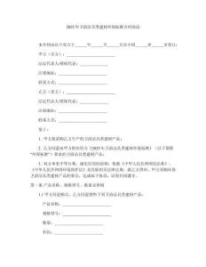 2025年衛(wèi)浴潔具類建材環(huán)保標(biāo)準(zhǔn)合同協(xié)議
