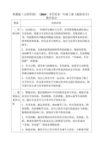 2025-2026學(xué)年魯教版（五四學(xué)制）（2024）小學(xué)美術(shù)一年級(jí)上冊(cè) 《我的名字》教學(xué)設(shè)計(jì)