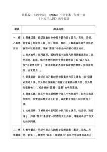 2025-2026學年魯教版（五四學制）（2024）小學美術(shù)一年級上冊《中秋月兒圓》教學設(shè)計