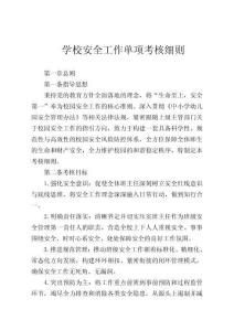 學(xué)校安全工作單項考核細則