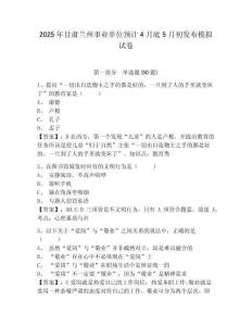 2025年甘肅蘭州事業(yè)單位預(yù)計4月底5月初發(fā)布模擬試卷附答案詳解（名師推薦）