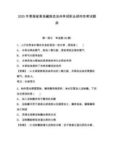 2025年青海省果洛藏族自治州單招職業傾向性考試題庫附答案詳解【精練】