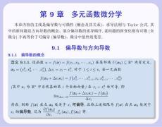 數學分析 課件  9.1 偏導數與方向導數