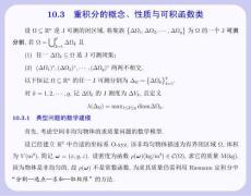 數學分析 課件  10.3 重積分的概念、性質與可積函數類
