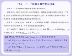 數學分析 課件  17.2 上、下極限及其性質與運算