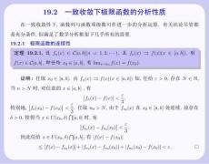 數學分析 課件  19.2 一致收斂下極限函數的分析性質