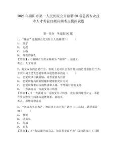 2025年襄陽市第一人民醫(yī)院公開招聘60名急需專業(yè)技術(shù)人才考前自測高頻考點(diǎn)模擬試題及完整答案詳解1套