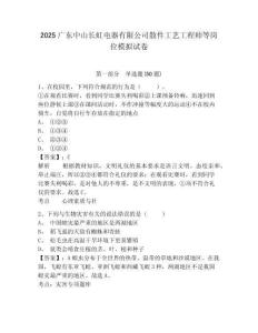 2025廣東中山長虹電器有限公司散件工藝工程師等崗位模擬試卷及答案詳解一套