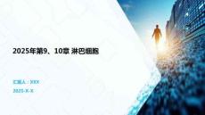 2025年第9、10章 淋巴細胞