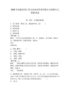 2025年福建省晉江晉文坊商業(yè)管理有限公司招聘4人模擬試卷及答案詳解（易錯題）