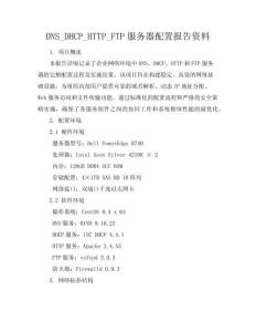 DNS_DHCP_HTTP_FTP服務器配置報告資料