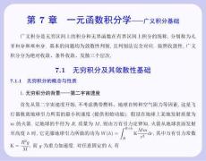 數學分析  課件 第 7 章 一元函數積分學——廣義積分基礎