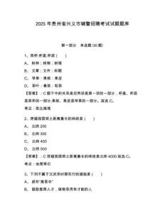 2025年貴州省興義市輔警招聘考試試題題庫附答案詳解【奪分金卷】