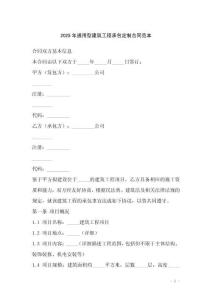 2025年通用型建筑工程承包定制合同范本
