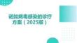諾如病毒感染的診療方案（2025版）