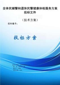 全體民輔警和退休民警健康體檢服務(wù)服務(wù)方案投標(biāo)文件（技術(shù)方案）