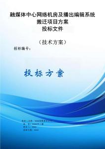 融媒體中心網(wǎng)絡(luò)機(jī)房及播出編輯系統(tǒng)搬遷項(xiàng)目服務(wù)方案投標(biāo)文件（技術(shù)方案）